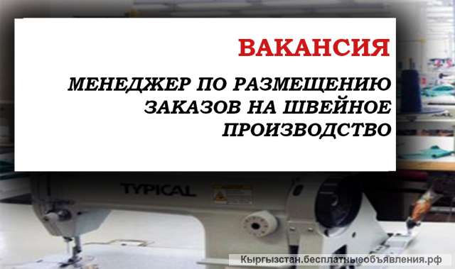 Менеджер по размещению заказов на швейное производство