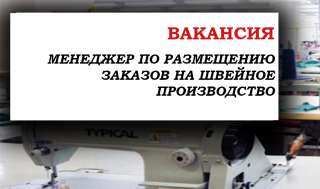 Менеджер по размещению заказов на швейное производство