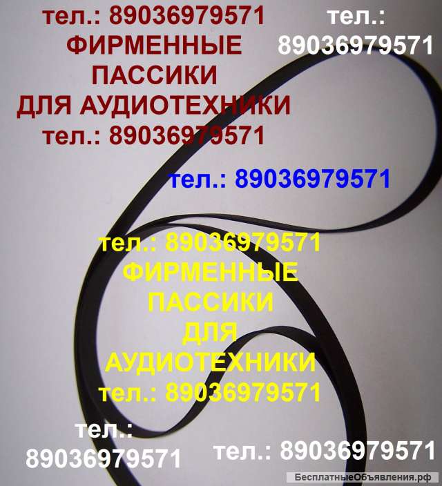 Пассик для Technics RS-M56 пассики пасики Technics RSM56 пасик ремень Техникс RS M 56