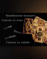 Гадание на все случаи жизни