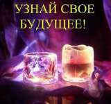 Гадание на все случаи жизни