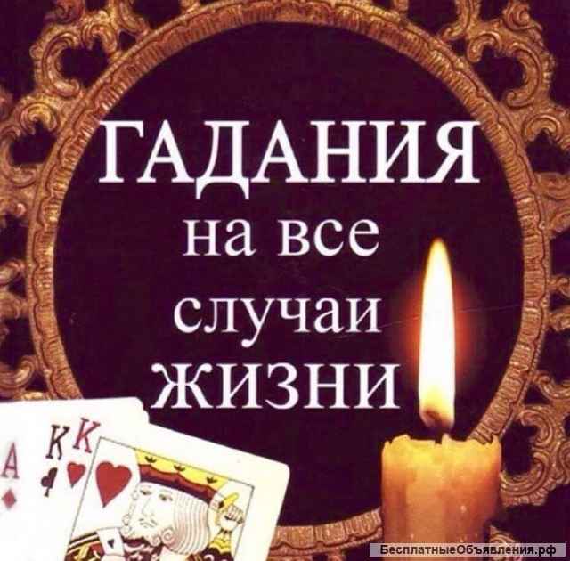 Гадание на все случаи жизни