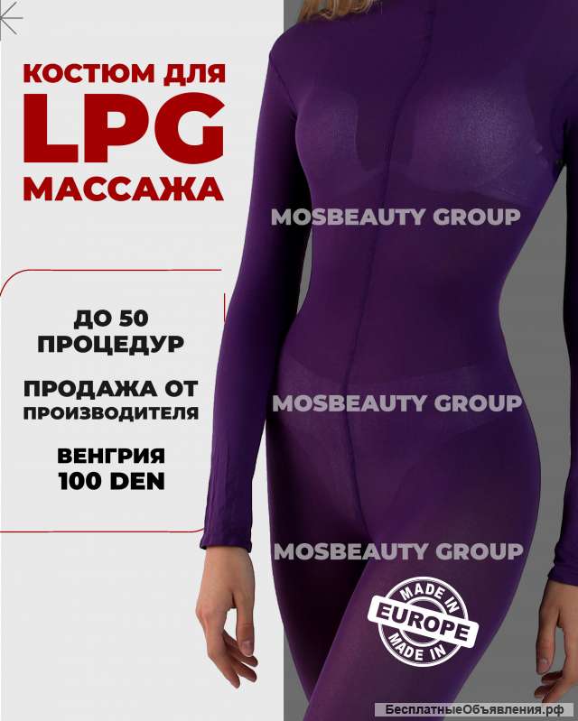 LPG костюмы из Европы - фиолетовые. Гарантия качества. От 5шт.