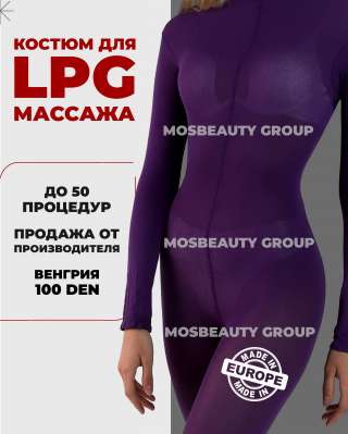 LPG костюмы из Европы - фиолетовые. Гарантия качества. От 5шт.