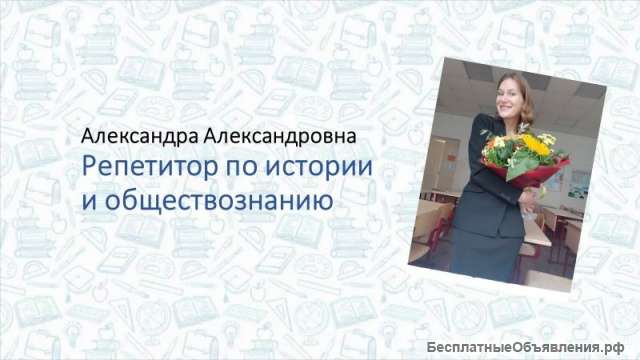 Репетитор по обществознанию и истории