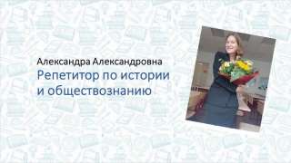 Репетитор по обществознанию и истории