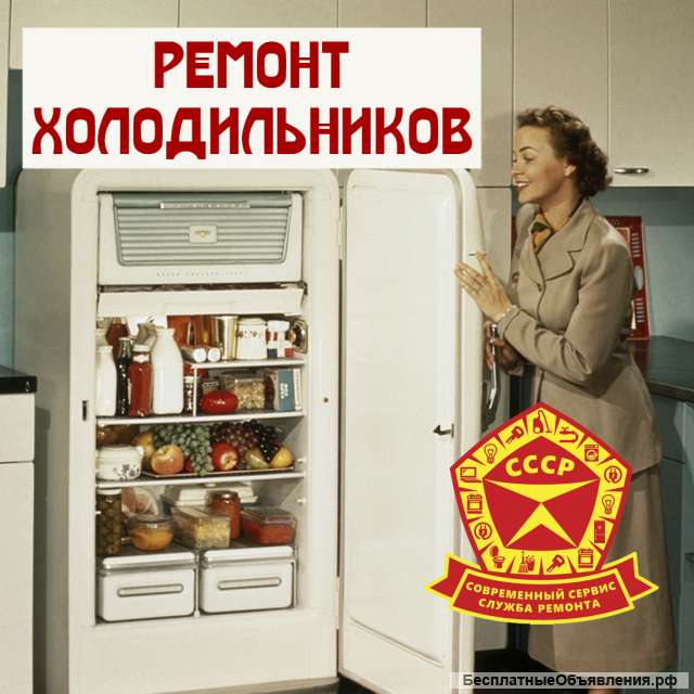 Ремонт холодильников