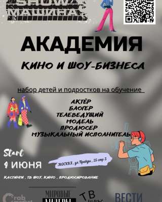 Детская Академия кино и шоу-бизнеса