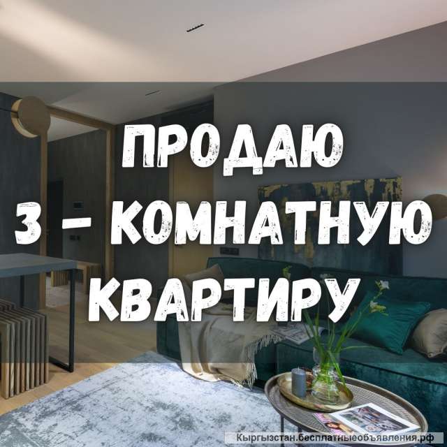 3-комнатную квартиру, ул. Гоголя 109, 70 000 $, б/п