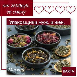 Вахта 15/30/45/60 в Москве Упаковщики товара - м/ж, питание и проживание