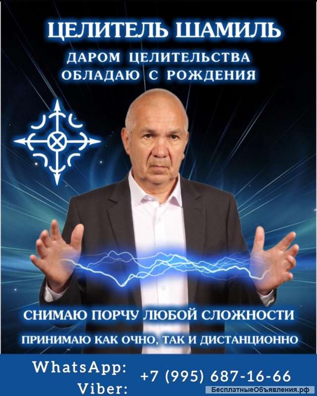 Целитель Шамиль