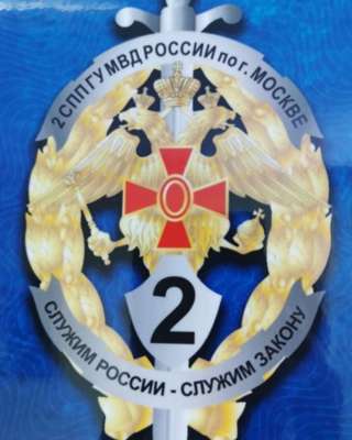 Полицейский 2СПП ГУ МВД России по г. Москве