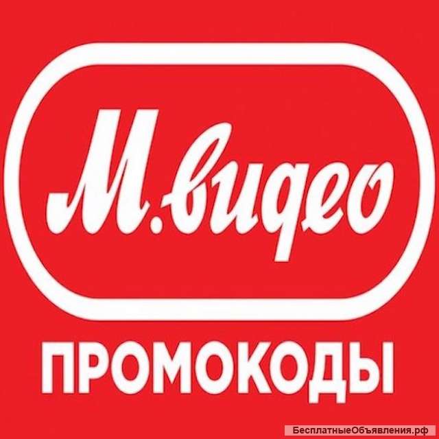 Скидки/купоны на покупки озон, вайлберис, м.видео 35%