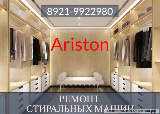 Ремонт стиральных машин Аристон (Ariston) на дому