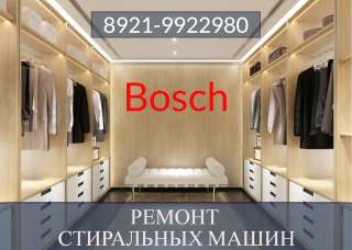 Ремонт стиральных машин Бош (Bosch) на дому