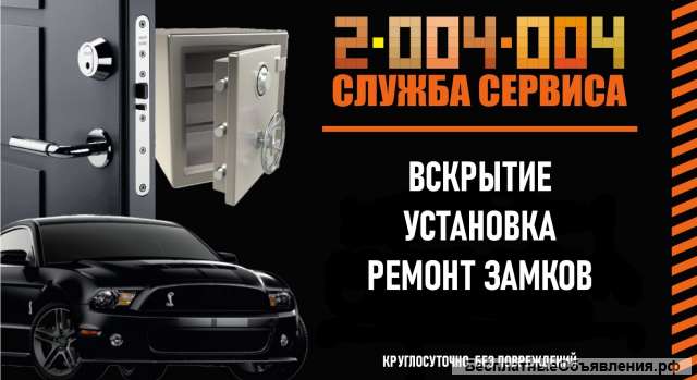 Вскрытие замков, вскрытие автомобилей