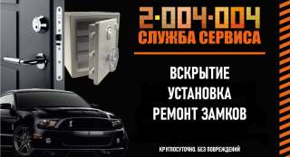 Вскрытие замков, вскрытие автомобилей