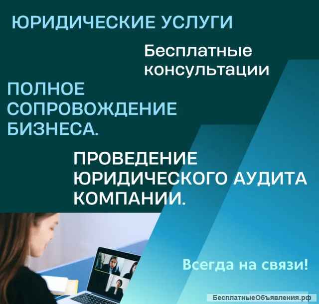 Юридические услуги/Помощь юриста