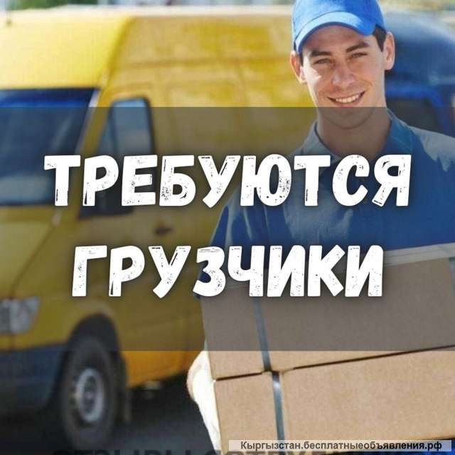 Требуются грузчики