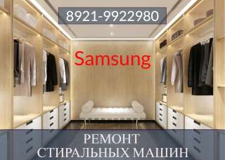 Ремонт стиральных машин Самсунг (Samsung) на дому