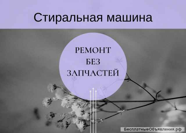 Ремонт стиральных машин Сименс (Siemens) на дому