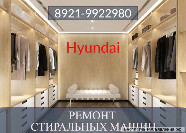 Ремонт стиральных машин Хендай (Hyundai) на дому