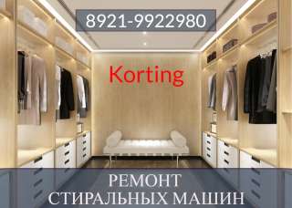 Ремонт стиральных машин Korting (Кертинг) на дому