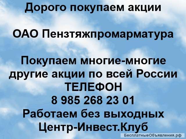 Покупаем акции ОАО Пензтяжпромарматура и любые другие акции по всей России