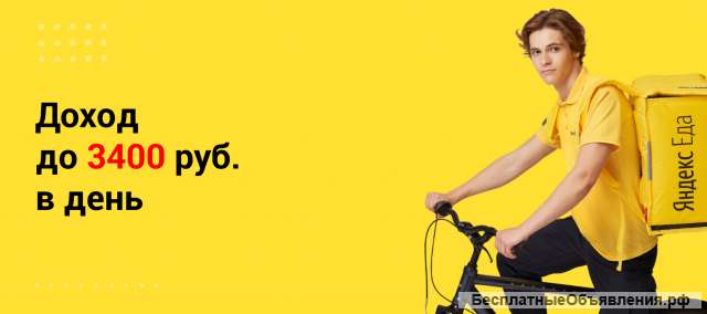 Яндекс. Еда»: пеший курьер/ велокурьер. Трудоустройство.