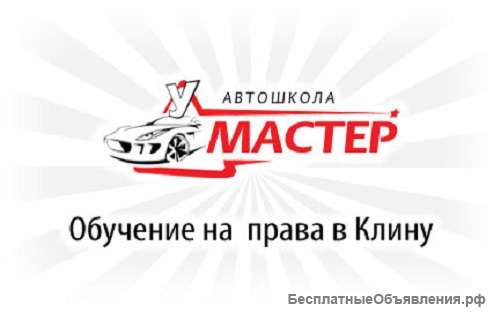 Автошкола в Клину