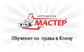 Автошкола в Клину