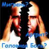 Мигрень? Артрит? Головная боль? Хватит страдать