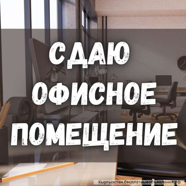 Сдаю офисное помещение - 12 кв.м, 1000 Мелочей, 13 000 сом, б/п