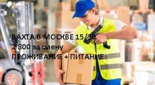 Комплектовщик Вахта в Москве 15/30 с питанием и проживанием 2800 за смену