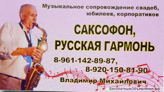 Саксофон русская гармонь