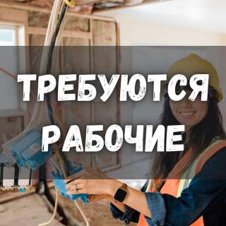 Требуются разнорабочие Женщины и мужчины