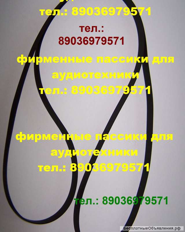 Новый пассик для Saba PSP750 пассик для Saba PSP 750 ремень для проигрывателя винила Саба