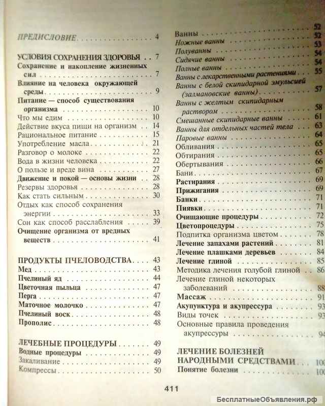 Энциклопедия народной медицины