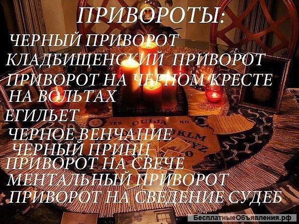 Решение проблем любой сложности. черная магия