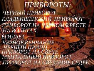 Решение проблем любой сложности. черная магия