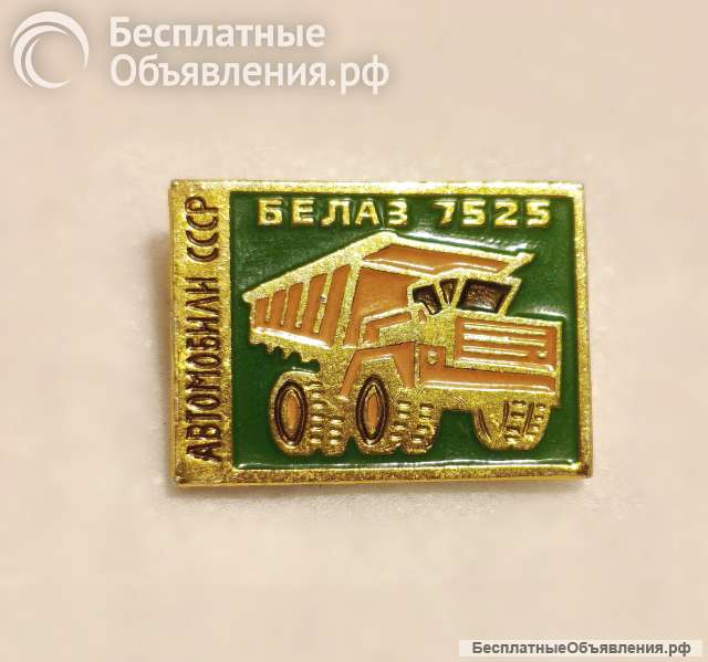 Значок. СССР. Автомобили СССР. БелАЗ 7525.