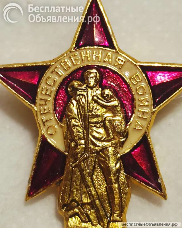 Значок Отечественная война