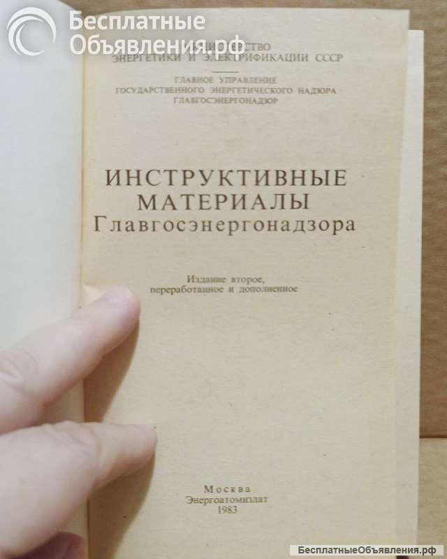Инструктивные материалы Главгосэнергонадзора. 1983.