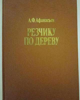 А. Ф. Афанасьев Резчику по дереву. Книга из СССР.