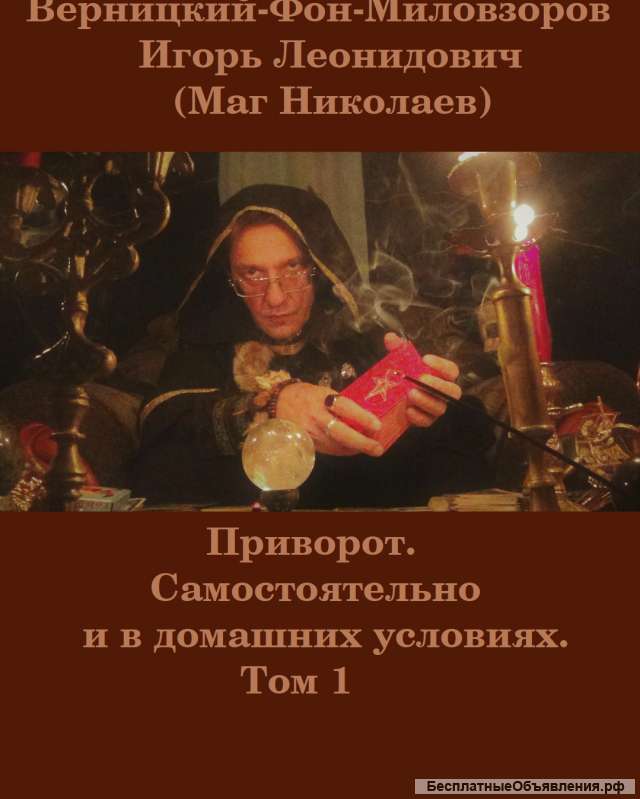 Приворот. Самостоятельно и в домашних условиях. Том 1
