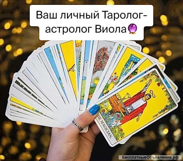 Астролог таролог маг