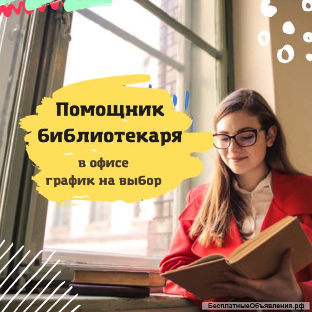 Помощник библиотекаря в офис