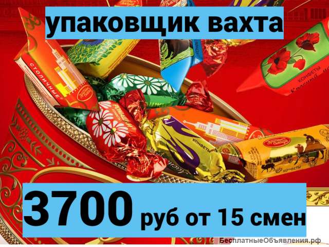 На вахту в Москву требуются упаковщики с бесплатным проживанием и питанием