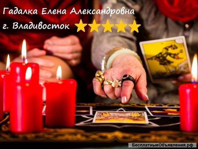 Белорусская гадалка Елена Александровна во Владивостоке