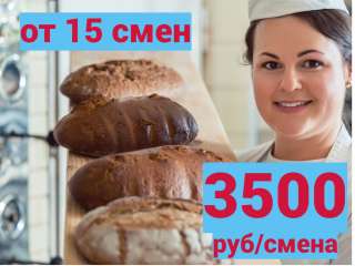 Упаковщик хлеба, булочек вахта от смен Москва бесплатное проживание и питание